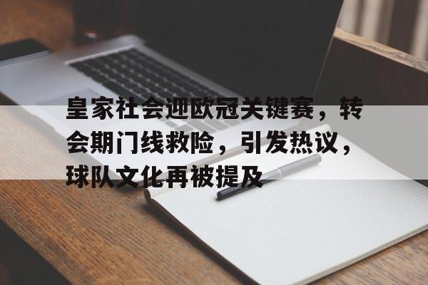 通讯 / 网络-皇家社会迎欧冠关键赛，转会期门线救险，引发热议，球队文化再被提及的简单介绍